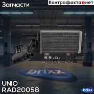 �������� ��������� Renault Espace IV 06-, Laguna I, II 93- UNIO ���. RAD-20058 RAD20058 ����