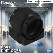 ������ ��������� ������������� Chevrolet Cruze (J300/305/308) 11-, Opel Astra H-K 09-, Insignia A 09 UNIO ���. RMP-10076 RMP10076 ����