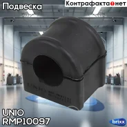 ������ ��������� ������������� Chevrolet Captiva (C100, C140) 06-, Opel Antara A 06- UNIO ���. RMP-10097 RMP10097 ����