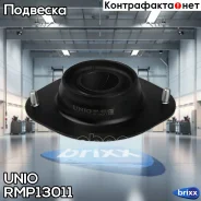 ����� ������������ �������� Daewoo Espero (KLEJ) 91-, Opel Kadett C, E 77- UNIO ���. RMP-13011 RMP13011 ����