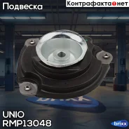 ����� ������������ �������� ������ Nissan Qashqai (J10) 06-, X-Trial (T31) 07-, Cube (Z12) 08- UNIO ���. RMP-13048 RMP13048 ����