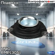 ����� ������������ �������� ������ Nissan Note (E11, NE11) 06-, Tiida (C11) 04-, Micra (K12) 02- UNIO ���. RMP-13051 RMP13051 ����