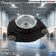����� ������������ �������� ����� Nissan Qashqai (J10) 06-, X-Trial (T31) 07-, Cube (Z12) 08- UNIO ���. RMP-13049 RMP13049 ����