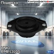 ����� ������������ �������� Suzuki Ignis (FH, MH) 00-, Wagon R (MM) 00- UNIO ���. RMP-13105 RMP13105 ����