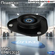 ����� ������������ �������� Toyota Corolla (E140-E180) 06-, Prius (XW30) 08-, Auris (E150, E180) 06- UNIO ���. RMP-13117 RMP13117 ����