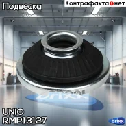 ����� ������������ �������� Opel Astra H 05-, Zafira B 05- UNIO ���. RMP-13127 RMP13127 ����