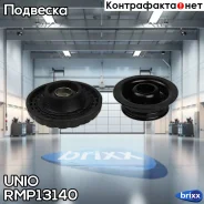 ����� ������������ �������� Chevrolet Spark (M300) 10- UNIO ���. RMP-13140 RMP13140 ����
