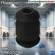 ���� �������� ��������� ������� ������ Kia Picanto 04-, Hyundai i10 07- UNIO ���. RMP-20294 �/ RMP20294 ����