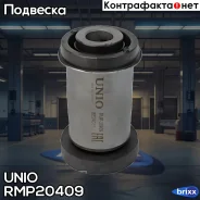 ���� �������� ��������� ������� ������ Suzuki Grand Vitara (JT) 05- UNIO ���. RMP-20409 �/ RMP20409 ����