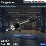 ����������� ������� �������� �������� ������ Chevrolet Aveo (T300) 11-, Cobalt 13- UNIO ���. SAB-10303 SAB10303 ����