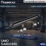 ����������� ������� �������� �������� Hyundai H-1 97- UNIO ���. SAB-10481 SAB10481 ����