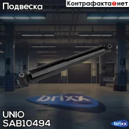 ����������� ������� ������ �������� Opel Zafira B 05- UNIO ���. SAB-10494 SAB10494 ����
