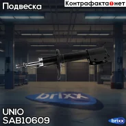 ����������� ������� �������� �������� Renault Logan 04-, Sandero I, II 07- UNIO ���. SAB-10609 SAB10609 ����