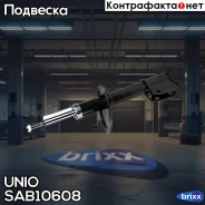 ����������� ������� �������� �������� Lada Largus 12, Renault Logan 07- UNIO ���. SAB-10608 SAB10608 ����