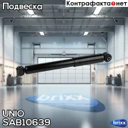 ����������� ������� ������ �������� Opel Vectra C 02-, Signum 03- UNIO ���. SAB-10639 SAB10639 ����