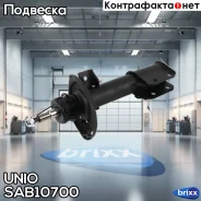 ����������� ������� �������� �������� Mercedes-Benz GLK-Class (X204) 08- UNIO ���. SAB-10700 SAB10700 ����