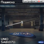����������� ������� ������ �������� Opel Zafira � 11-, Chevrolet Orlando (J309) 11- UNIO ���. SAB-10711 SAB10711 ����