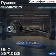 ���������� ������� ������ Mercedes-Benz E-Class (W210) 95- UNIO ���. SSP-10129 SSP10129 ����