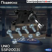 ����� ������� �������� ������ Opel Frontera A-B 92-, Monterey A-B 91-, Isuzu D-Max (TFR, TFS) 02- UNIO ���. SSP-20031 SSP20031 ����