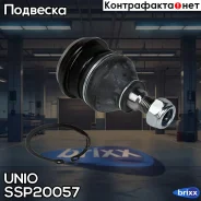 ����� ������� �������� ������ Kia Rio III 11-, Cerato 04-, Hyundai Sonata II-IV 88- UNIO ���. SSP-20057 SSP20057 ����