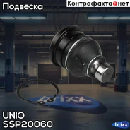 ����� ������� �������� ������ Kia Sorento II 09-, Hyundai Santa Fe I-II 00- UNIO ���. SSP-20060 SSP20060 ����