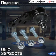 ����� ������� �������� ������ Chevrolet Lacetti (J200) 03-, Daewoo Nubira (KLAN) 03- UNIO ���. SSP-20075 SSP20075 ����