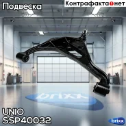 ����� �������� ���������� �������� ������ ������ Suzuki Grand Vitara (FT, HT, GT) 98- UNIO ���. SSP-40032 SSP40032 ����