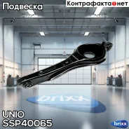 ����� �������� ���������� ������ ������ Ford Focus I-II 98-, C-Max 07-, Mazda 3 03- UNIO ���. SSP-40065 SSP40065 ����