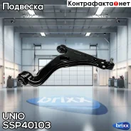 ����� �������� ���������� �������� ������ ������ Opel Astra H 04-, Zafira A, B 99-, Meriva B 10- UNIO ���. SSP-40103 SSP40103 ����