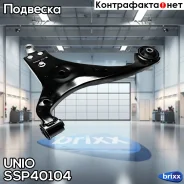 ����� �������� ���������� �������� ������ ����� Hyundai Elantra III, IV 03-, Kia Ceed 06-, Carens II, III 06- UNIO ���. SSP-40104 SSP40104 ����