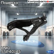 ����� �������� ���������� �������� ������ ����� Renault Kaptur 16-, Arkana 19- UNIO ���. SSP-40145 SSP40145 ����