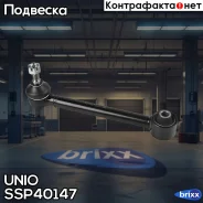 ����� �������� ���������� ������ Kia Sorento I, II 09-, Hyundai Santa Fe II, III 06-, ix55 07- UNIO ���. SSP-40147 SSP40147 ����