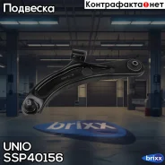 ����� �������� ���������� �������� ������ ����� Suzuki Swift (MZ, EZ) 05-, Splash (EX) 08-, Opel Agila B 08- UNIO ���. SSP-40156 SSP40156 ����