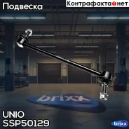 ������ ������������� �������� Opel Astra J 09-, Insignia A 08-, Zafira C 11- UNIO ���. SSP-50129 SSP50129 ����