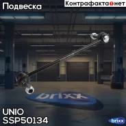 ������ ������������� �������� ������ Chevrolet Captiva (C100, C140) 06-, Opel Antara A 06- UNIO ���. SSP-50134 SSP50134 ����
