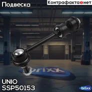 ������ ������������� ������ Chevrolet Captiva (C100, C140) 06-, Opel Antara 06- UNIO ���. SSP-50153 SSP50153 ����