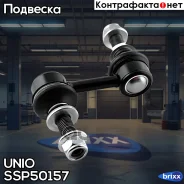 ������ ������������� �������� Subaru Forester (SJ) 12-, Levorg (VM/V10) 15-, Outback (BR) 09- UNIO ���. SSP-50157 SSP50157 ����