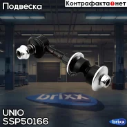 ������ ������������� ������ Toyota RAV 4 (A30, A40) 06-, Lexus NX (Z1) 14- UNIO ���. SSP-50166 SSP50166 ����