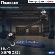 ������ ������������� ������ Hyundai Sonata III, IV 98-, XG 98-, Kia Magentis 00- UNIO ���. SSP-50311 SSP50311 ����