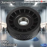 ����� �������� ���������� ����� Renault Megane II 03-, Nissan Almera (N16E) 00-, Micra (K12E) 03- UNIO ���. TNS-10103 TNS10103 ����