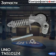 ����� � ����������� ���������� ����� Chevrolet Cruze (J300/305/308) 12-, Aveo (T300) 11-, Opel Astra G-J 97- UNIO ���. TNS-10124 TNS10124 ����