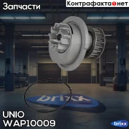 ����� ������� Chevrolet Aveo (T200, T250, T255) 03-, Lanos (T100, T150) 05-, Daewoo Kalos (KLAS) 02- UNIO ���. WAP-10009 WAP10009 ����