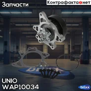 ����� ������� Toyota Rav 4 (A20) 00-, Corolla (E110-E150) 99-, Avensis (T220, T250) 00- UNIO ���. WAP-10034 WAP10034 ����