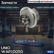 ����� ������� Lada 2110 97-, Chevrolet Lacetti (J200) 04-, Opel Astra F-H 95- UNIO ���. WAP-10050 WAP10050 ����