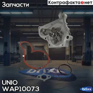 ����� ������� Toyota Rav 4 (A10) 94-, Camry (XV10, XV20) 86-, Avensis (T220) 97- UNIO ���. WAP-10073 WAP10073 ����