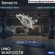����� ������� Mercedes-Benz V-Class (638/2) 99-, Vito (W638) 99- UNIO ���. WAP-10078 WAP10078 ����