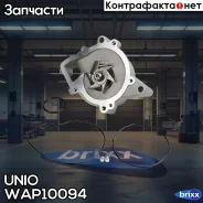 ����� ������� Opel Astra G, J 00-, Vectra B, C 00-, Chevrolet Captiva (C100, C140) 11- UNIO ���. WAP-10094 WAP10094 ����