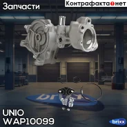 ����� ������� Mercedes-Benz S-Class (W140) 91-, G-Class (W463) 93- UNIO ���. WAP-10099 WAP10099 ����