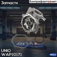 ����� ������� Subaru Forester (SF, SG) 97-, Impreza (GC-GM) 92-, Legacy (BC-BK) 89- UNIO ���. WAP-10171 WAP10171 ����