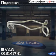 �������� ������ ������� ��������� VAG ���. 012141741 012141741 ����